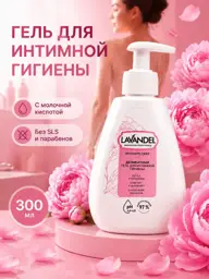 Lavandel Botanicals Intimate Hygiene Gel, 300 ml #1