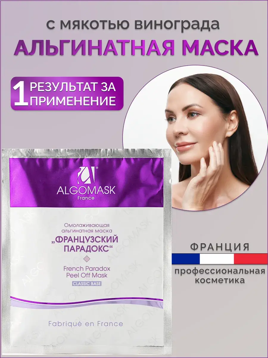 Algomask French Paradox Alginate Anti-Aging Face Mask with Grape 25 g