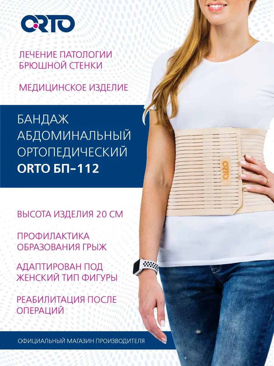 ORTO Post-Operative Abdominal Support Belt BP-112 Beige