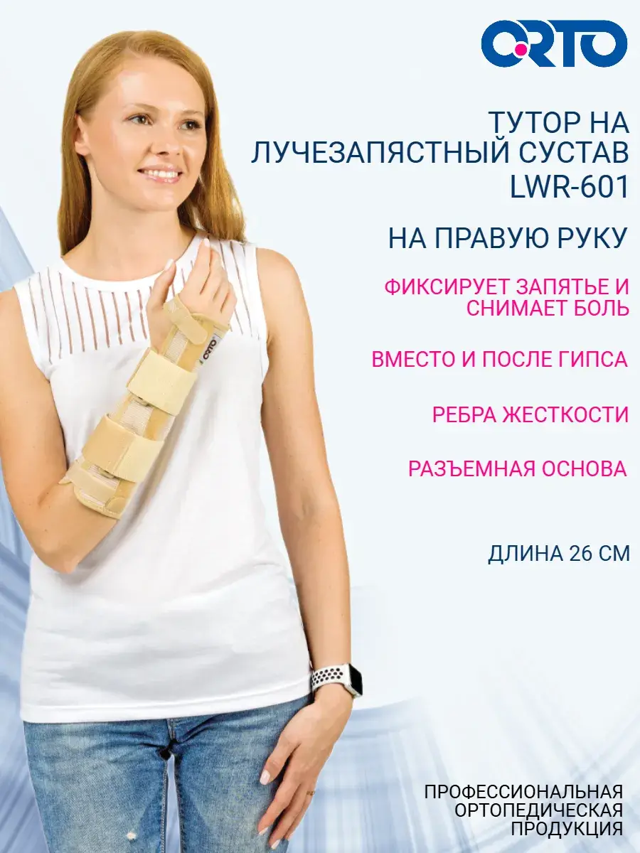 Orto Wrist Brace LWR 601 Right Beige