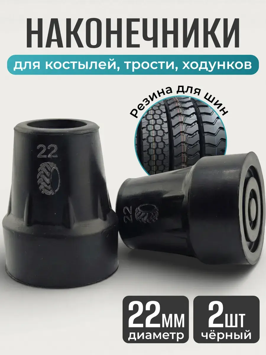 Cane and Crutch Rubber Tips 22 mm, 2 pcs