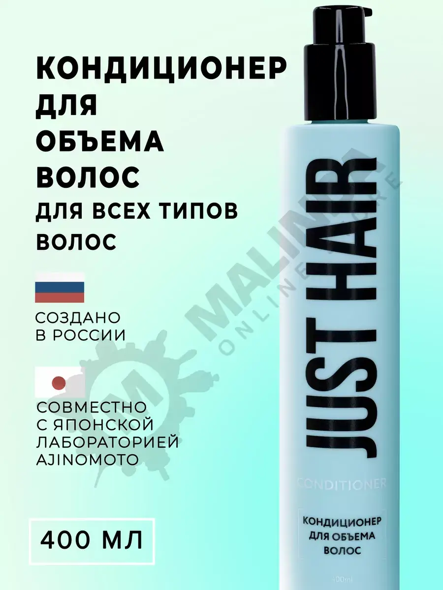JUST HAIR Volume Conditioner, 400 ml