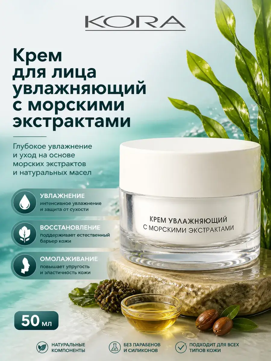 Kora Moisturizing Face Cream with Marine Extracts 50 ml