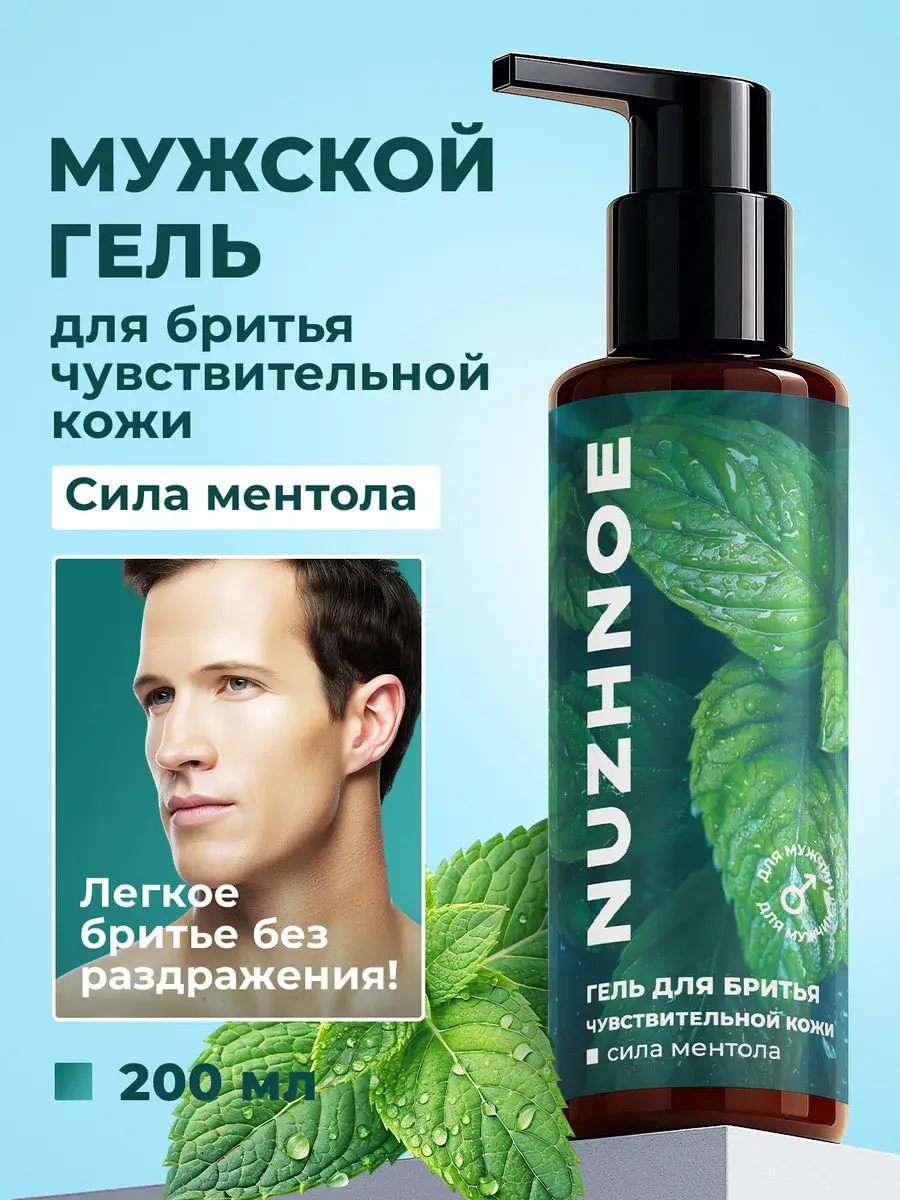 NUZHNOE Men's Moisturizing Shaving Gel Menthol Strength 200 ml