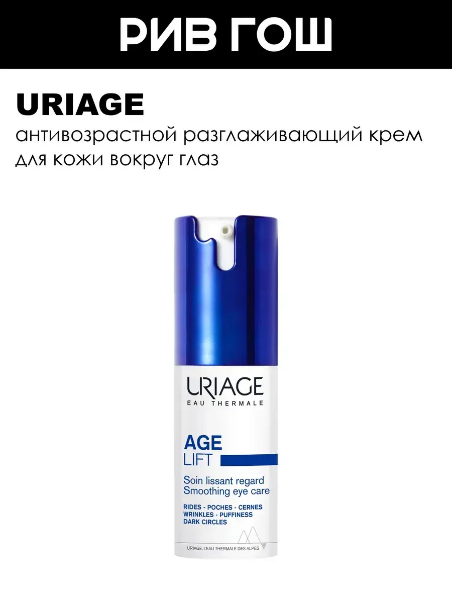 Uriage Age Lift Eye Contour Smoothing Cream 15 ml