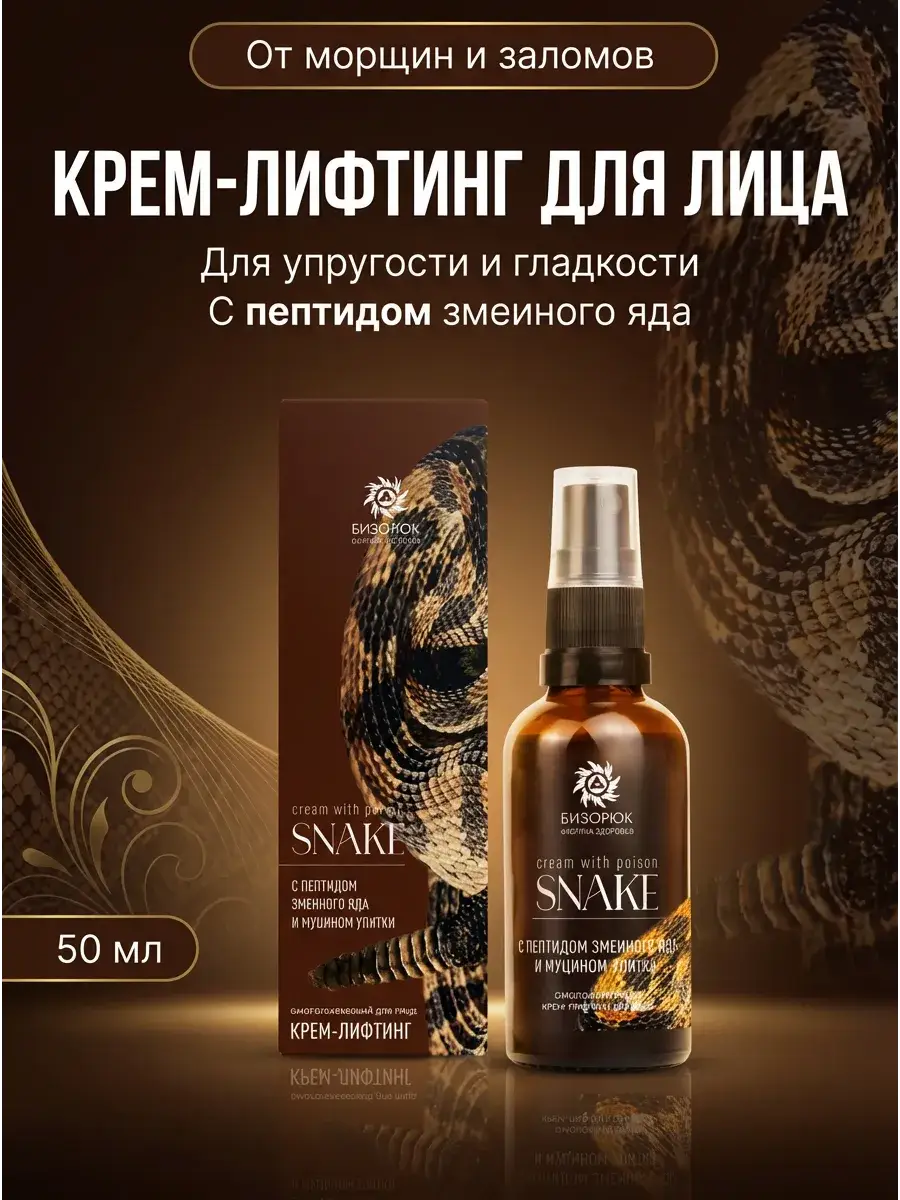 Bizoryuk Firming Cream with Snake Peptide 50 ml