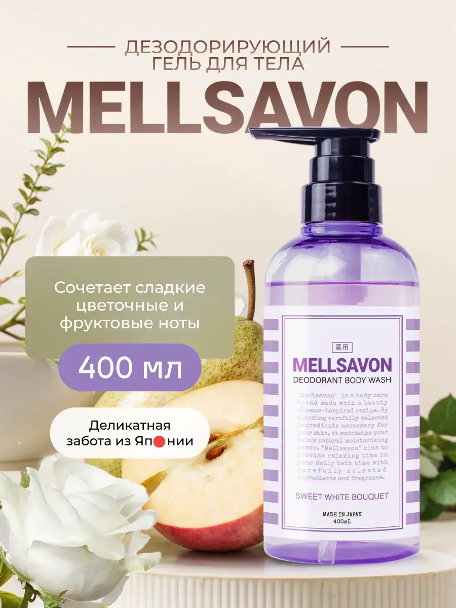 Mellsavon Deodorant Body Wash Sweet White Bouquet Shower Gel