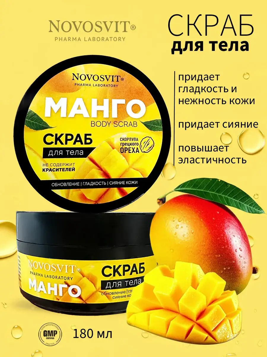 Novosvit Mango Body Scrub, 1 tube 180 ml
