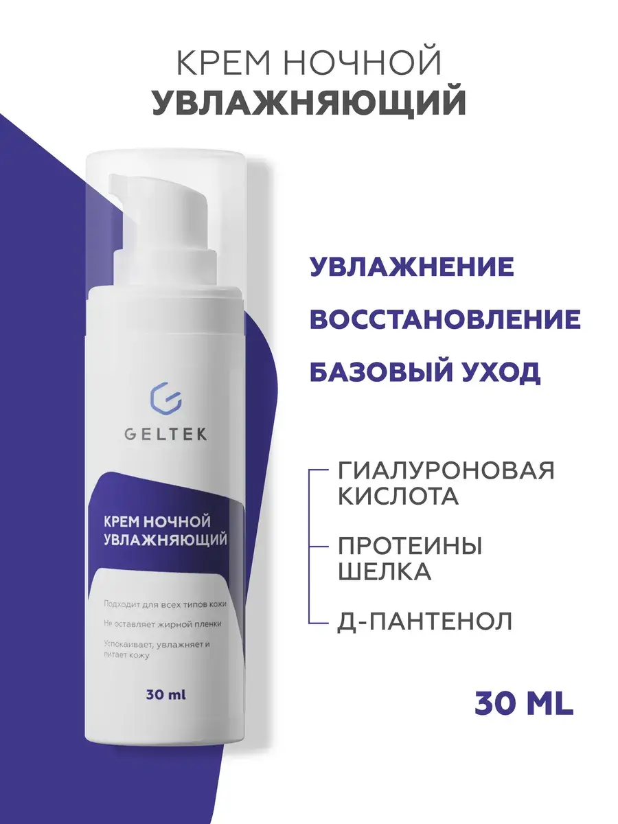 Geltek Night Face Cream with Hyaluronic Acid 30 ml