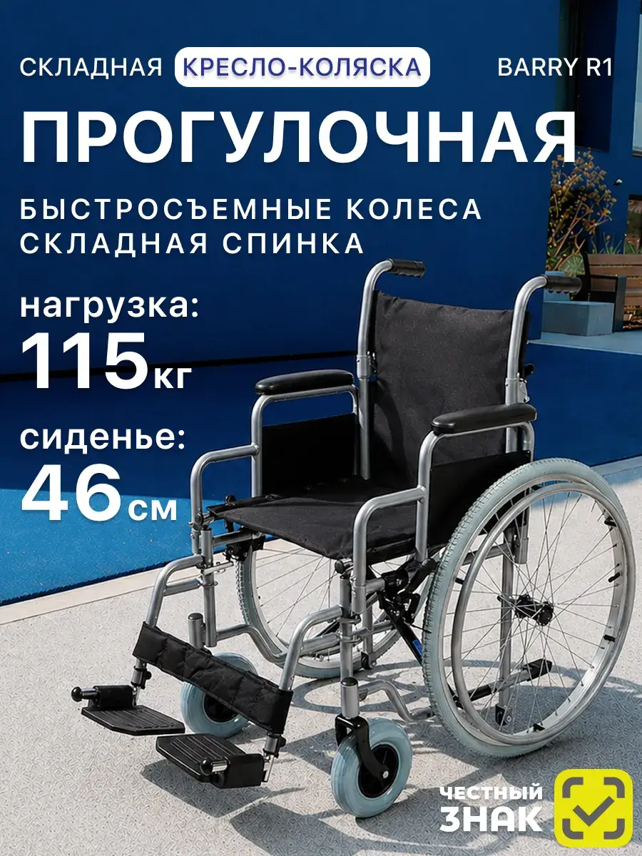 Barry R1 Folding Wheelchair 46 cm Seat Width