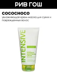 COCOCHOCO Intensive Moisturizing Cream Hair Mask, 150 ml #1