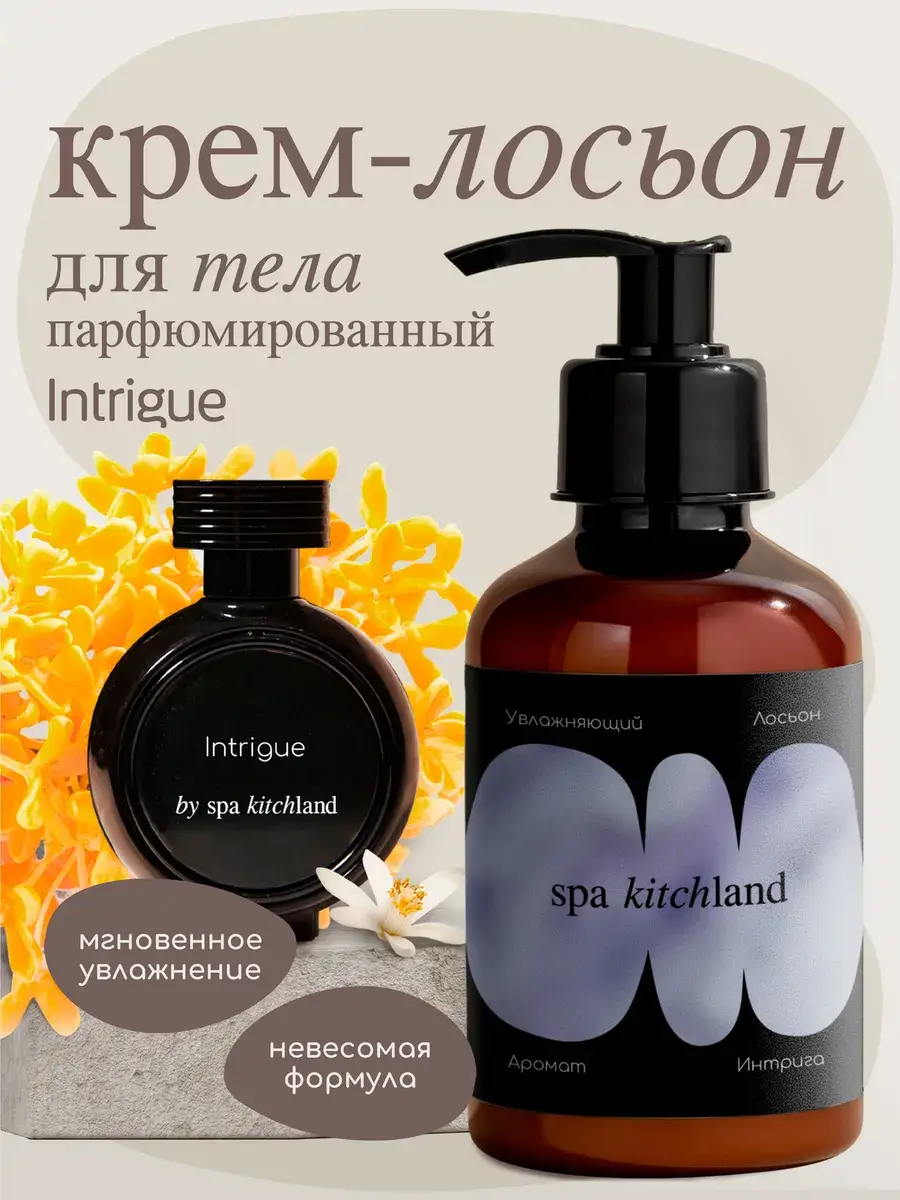 Spa KitchLand Intrigue Perfumed Body and Hand Cream Lotion 200 ml