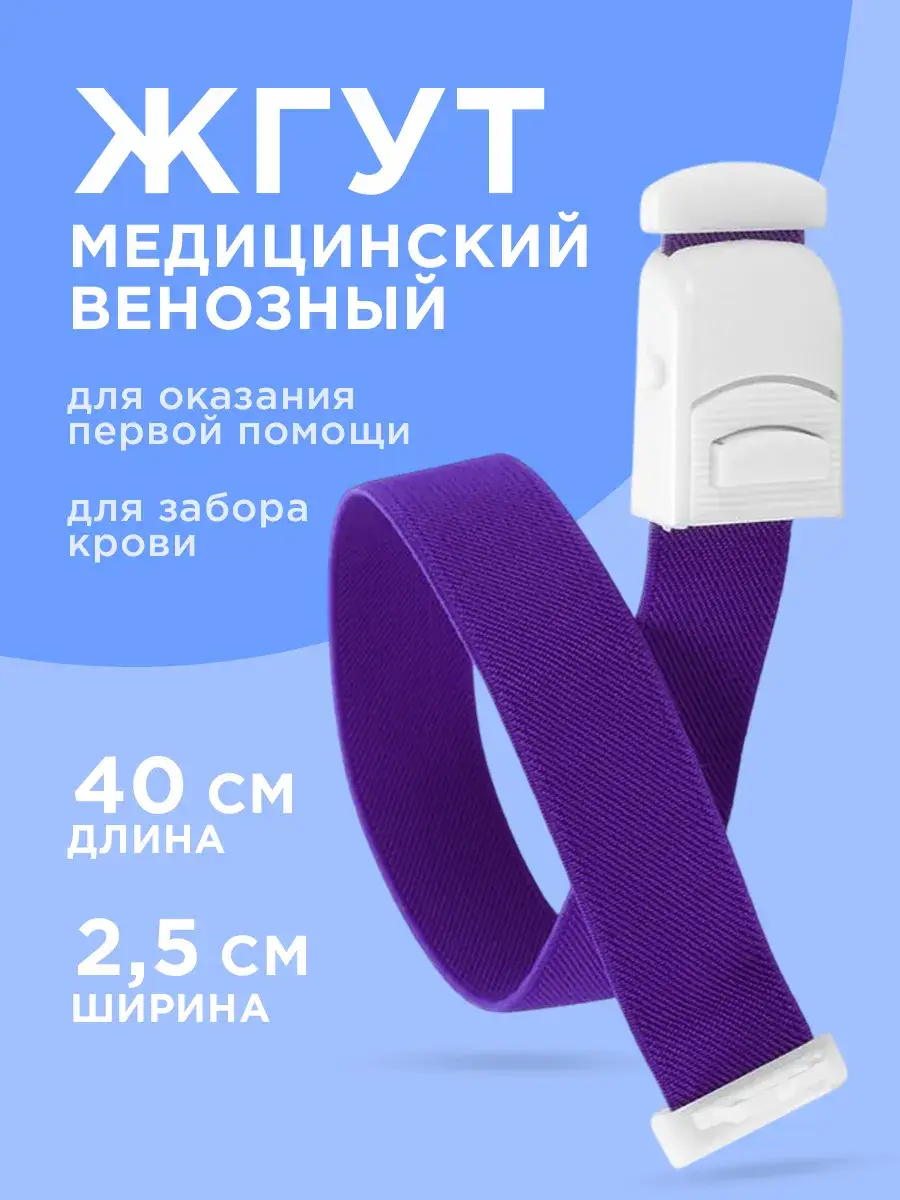 Medical Venous Tourniquet for Blood Collection, Purple, 40 cm