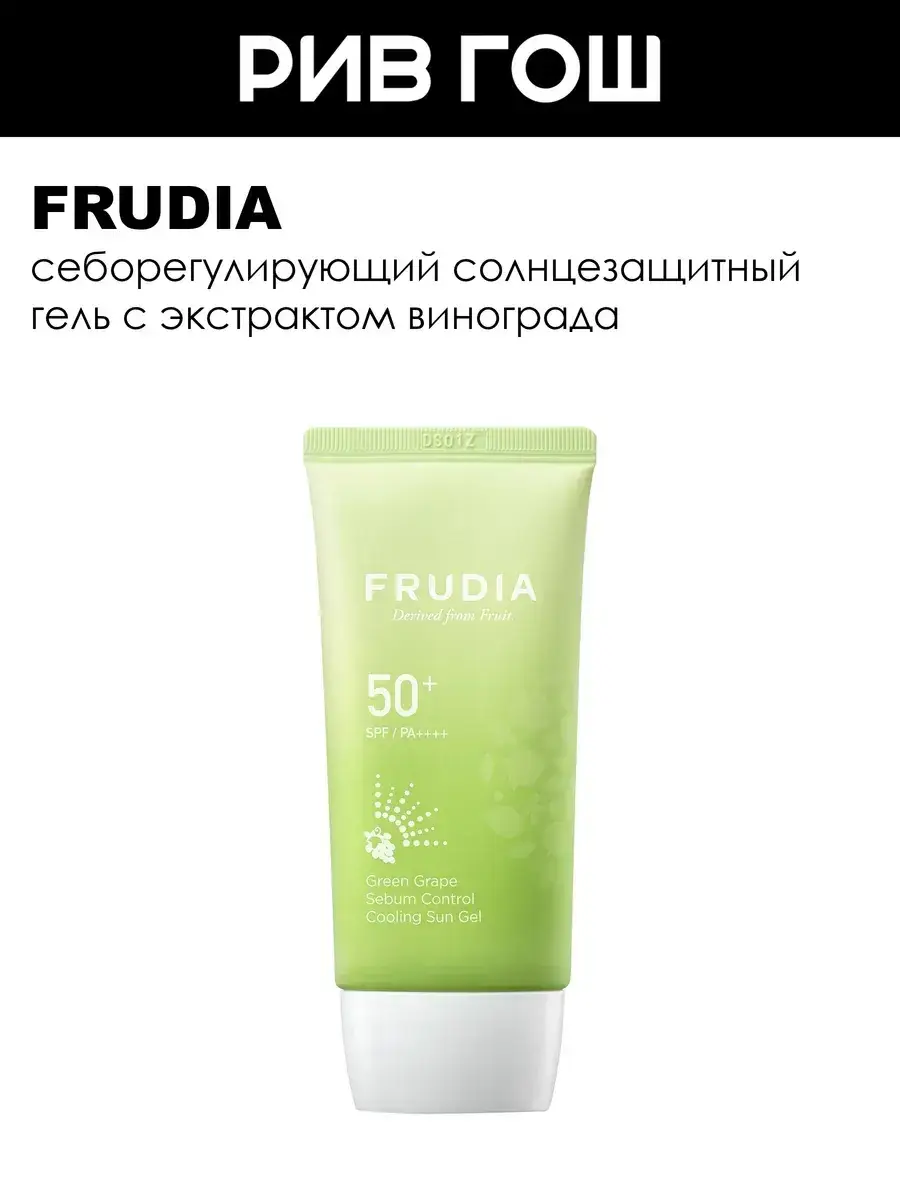 Frudia Green Grape Sebum Control Sunscreen Face Gel SPF 50+, 50 ml