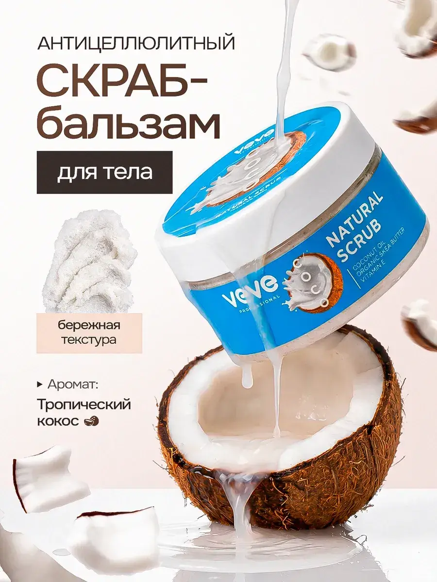 VEVE Coconut Sugar Body Scrub, 200 ml