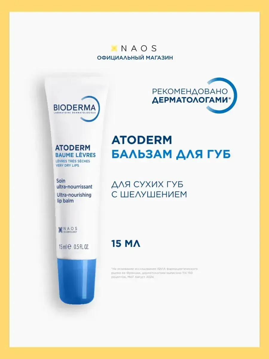 Bioderma Atoderm Restorative Lip Balm 15 ml