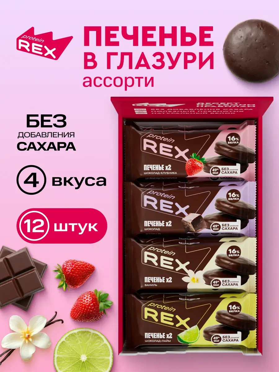 ProteinRex Sugar-Free Protein Cookies, Assorted, 12 Pieces