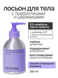 SmoRodina Blackcurrant Body Lotion, 250 ml #1