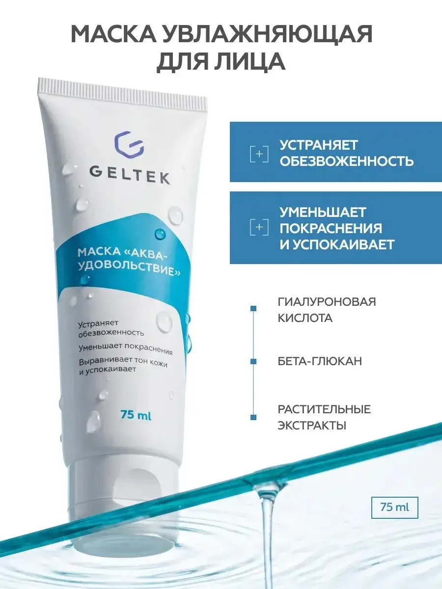 Geltek Aqua-Pleasure Moisturizing Gel Face Mask 75 ml