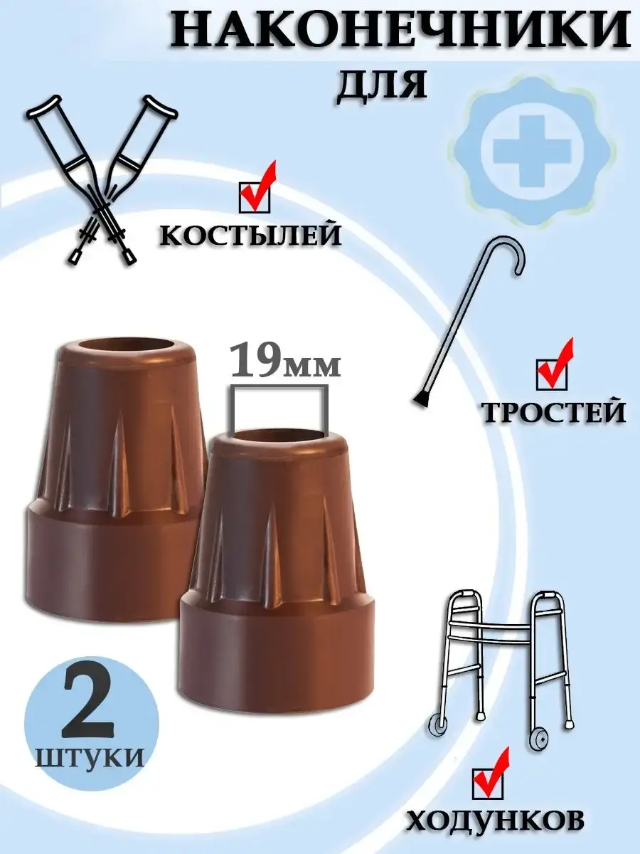 Medtechno Rubber Crutch Tip 19 mm, 2 pcs