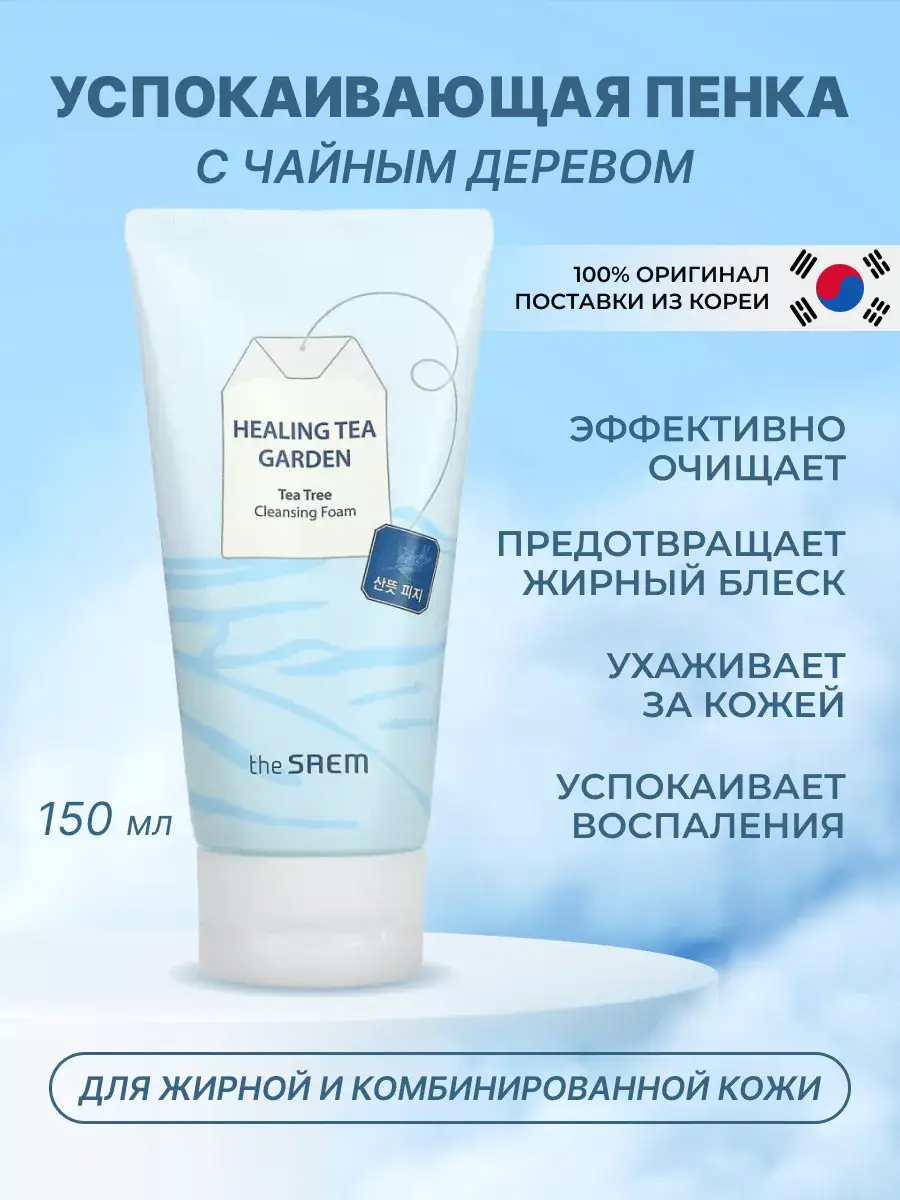 THE SAEM Healing Tea Garden Tea Tree Cleansing Foam 150 ml