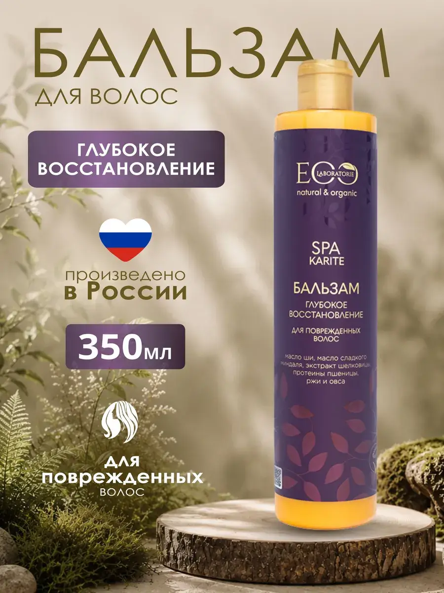 Eo Laboratorie Karite Spa Deep Restoration Hair Balm 350 ml