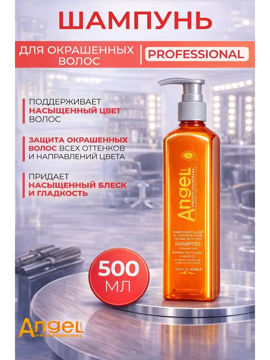 Angel Professional Shampoo for Colored Hair, 500 ml