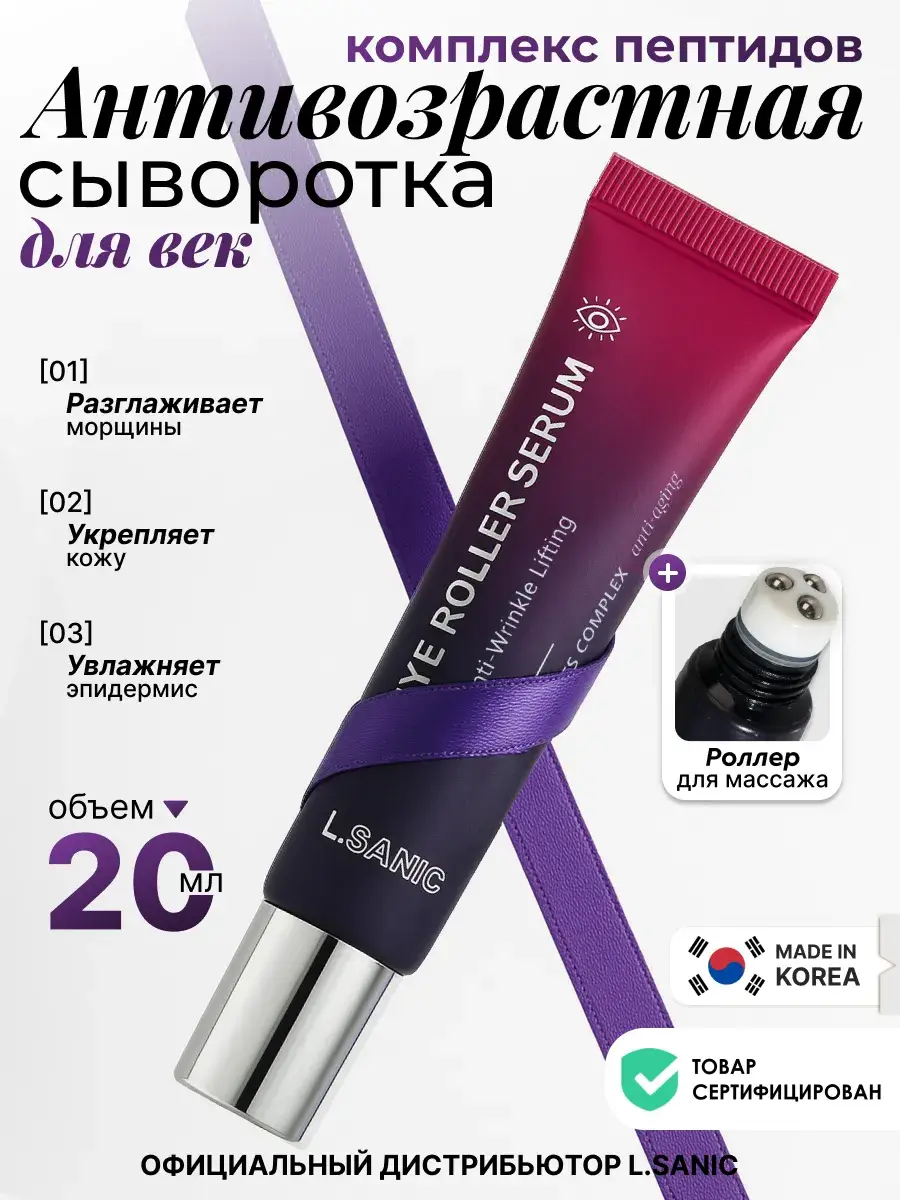 L.Sanic Anti-Wrinkle Firming Eye Roller Serum, 20ml