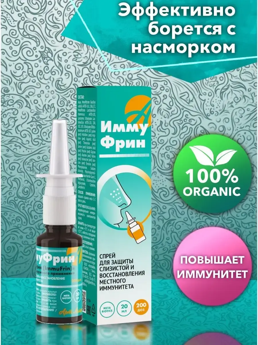 Art Life ImmuFrin Nasal Immunity Spray 20 ml
