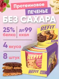 ReFIT Protein Cookies Assorted 4 Flavors 8 Pack #1