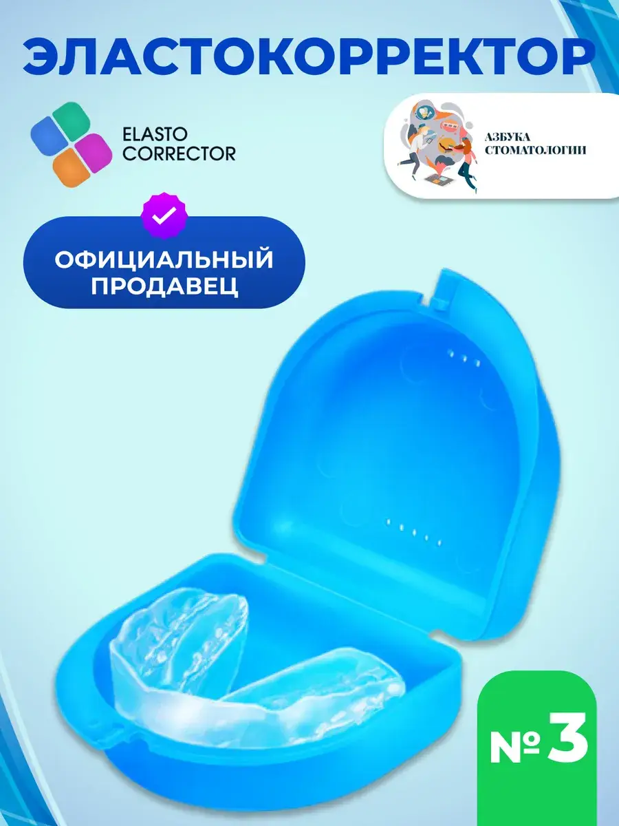 Arsenina Elasto-Positioner Orthodontic Corrector No. 3