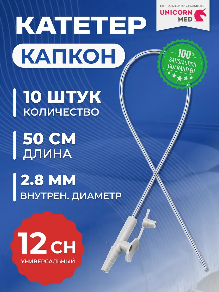 UnicornMed Aspiration Catheter CH12 50 cm 10 Pack