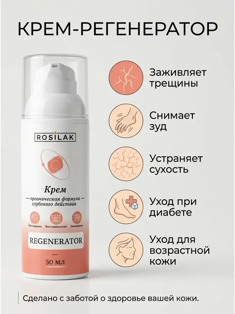 ROSILAK Healing Cream for Dry Skin and Cracks 50 ml #1