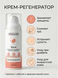 ROSILAK Healing Cream for Dry Skin and Cracks 50 ml #1