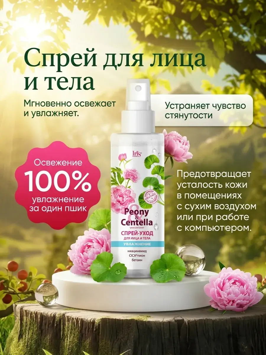 IRIS COSMETIC Peony & Centella Face and Body Moisturizing Spray, 200 ml