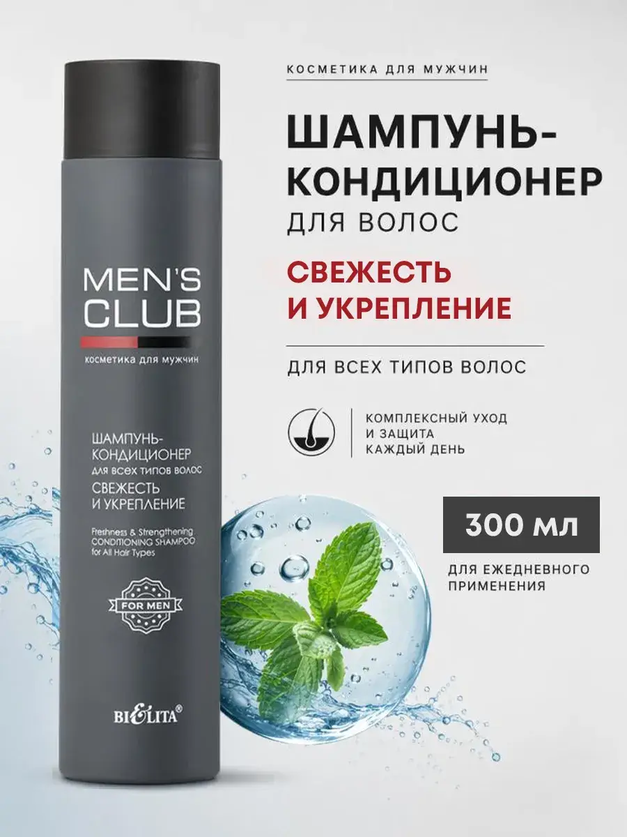 Men's Club Hair Shampoo Conditioner 300 ml