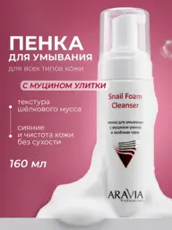 ARAVIA Professional Snail Foam Cleanser, 160 ml #1