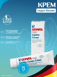 Gehwol Med Lipidro Cream for Feet, 75 ml #1