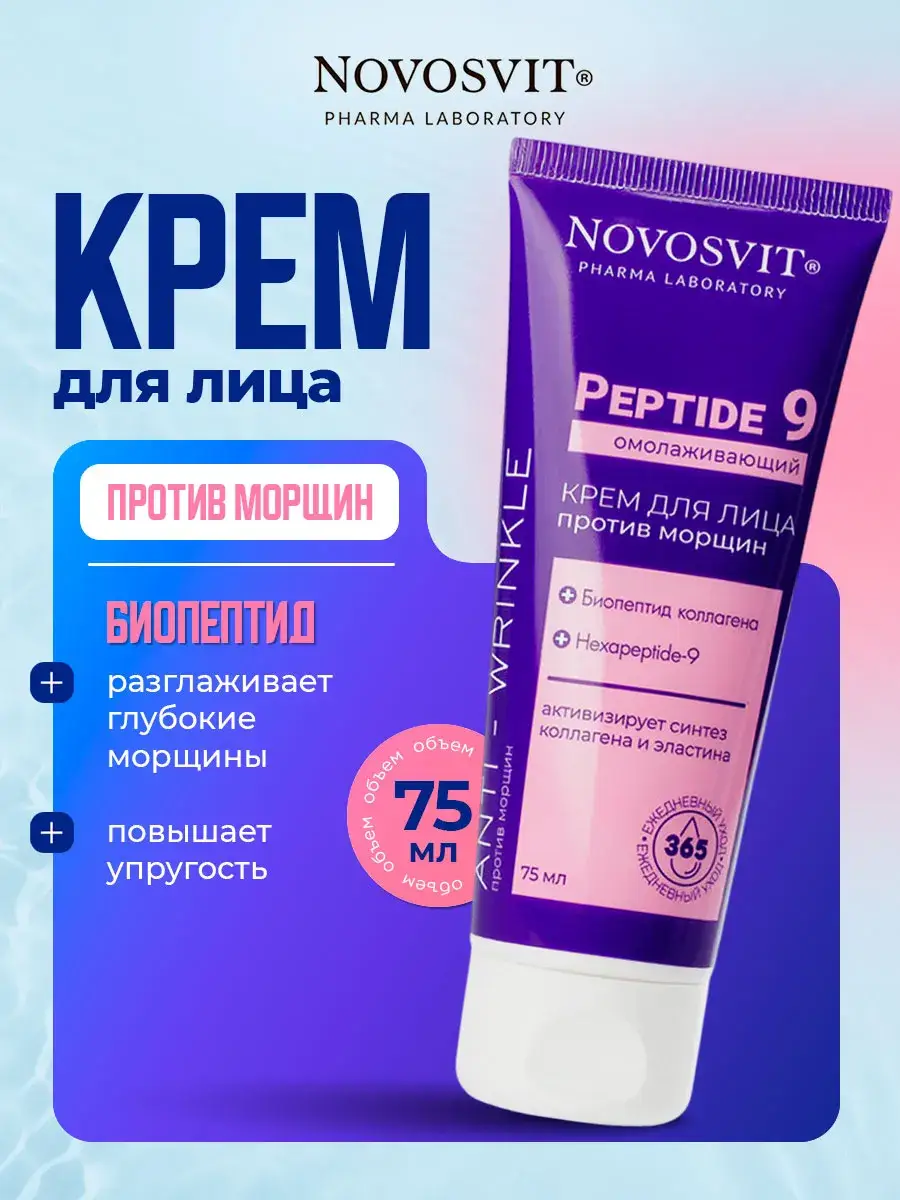 Novosvit Peptide9 Anti-Wrinkle Face Cream 75 ml