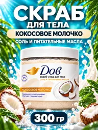 Dove Salt Body Scrub with Coconut Milk, Shea and Coconut Oils, 300 g #1
