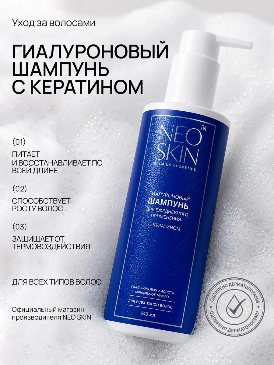 NEO SKIN Hyaluronic Keratin Restoring Shampoo 250 ml