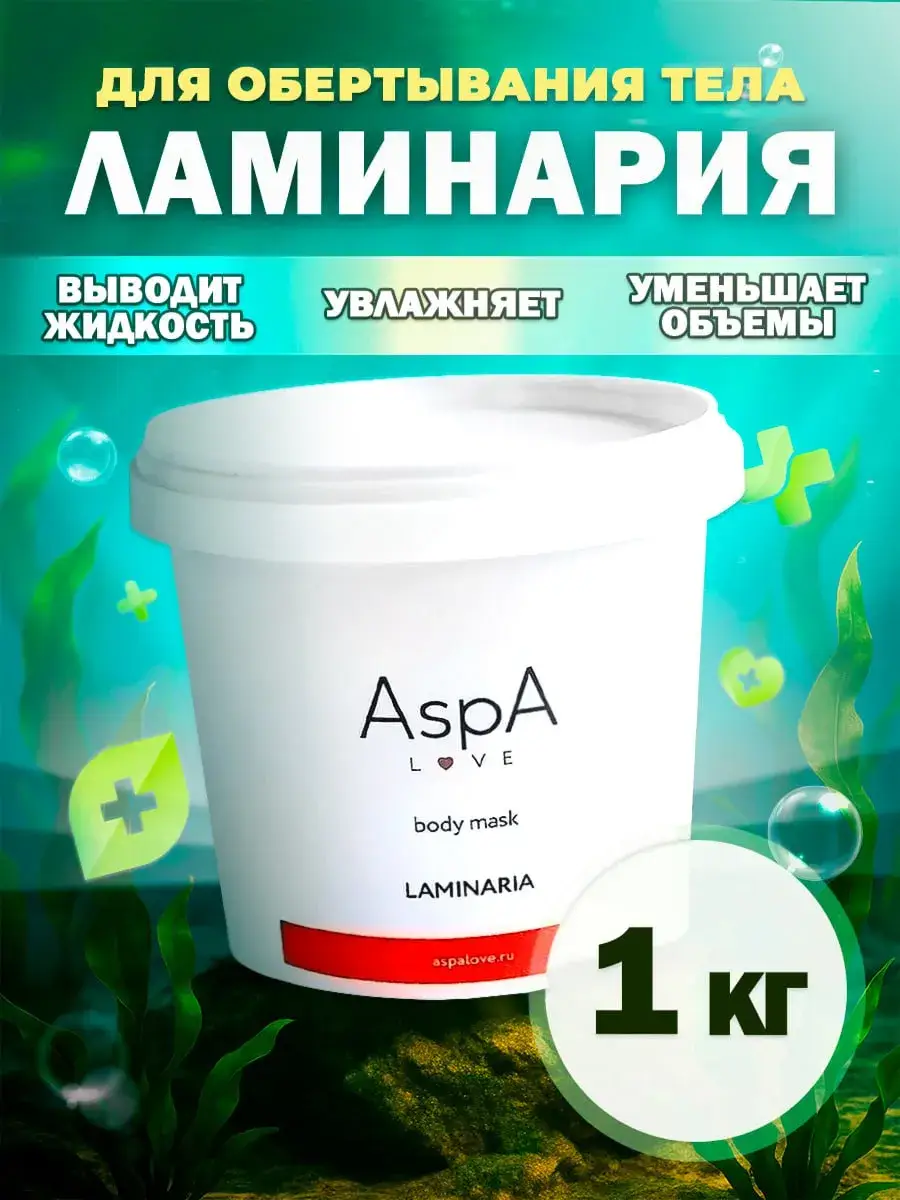 AspA Love Dried Kelp Powder Body Wrap 1kg