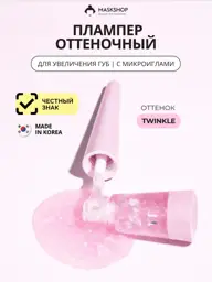 VT Cosmetics Reedle Shot Lip Plumper Twinkle, Pink, 4.6 g #1