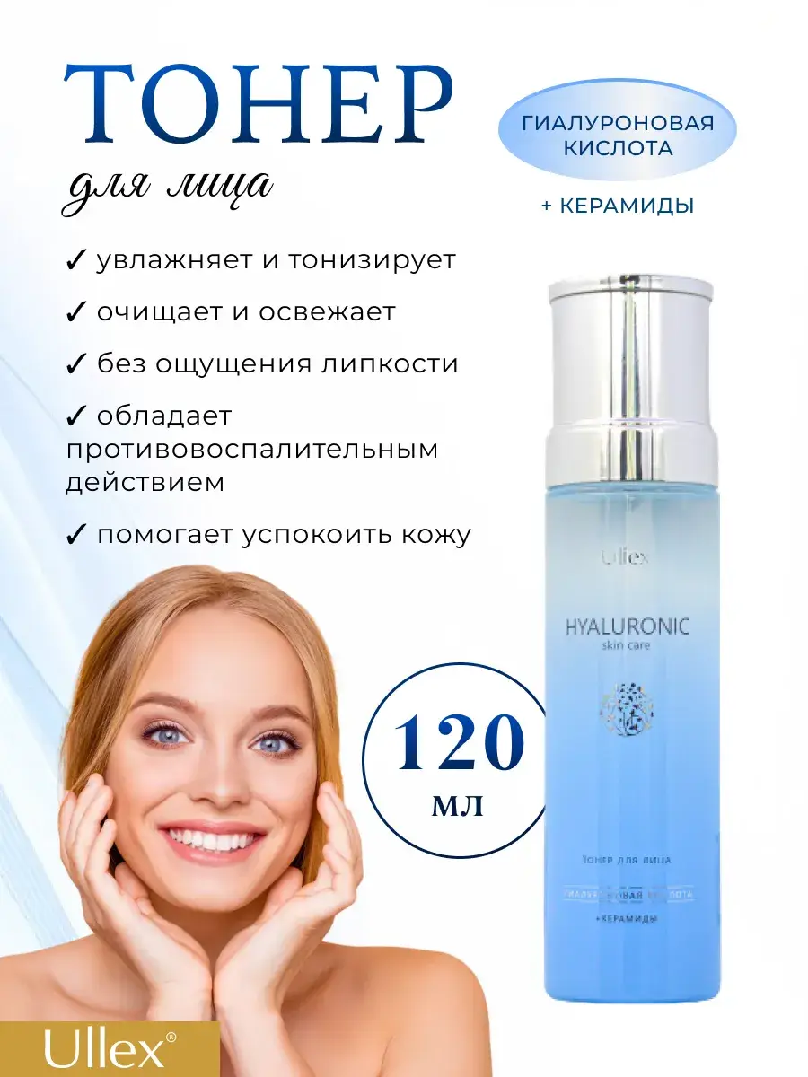 ULLEX Facial Toner with Ceramides and Hyaluronic Acid 120 ml