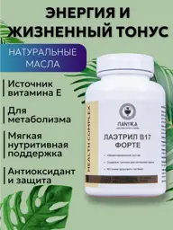Laetrile B17 Forte Plant Oil Capsules, 150 Capsules, 0.4 g #1