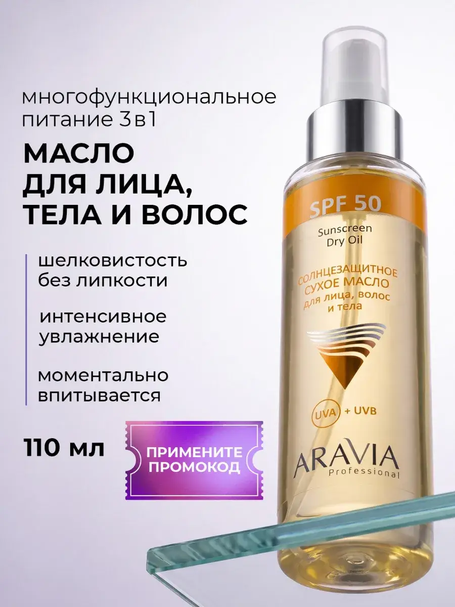 ARAVIA Professional SPF 50 Sunscreen Dry Oil 110 ml