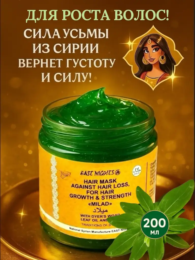 East Nights Milad Usma Hair Mask, 200 ml #1