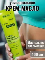 Vitex BATH-SAUNA Massage Cream Oil, 100 ml #1