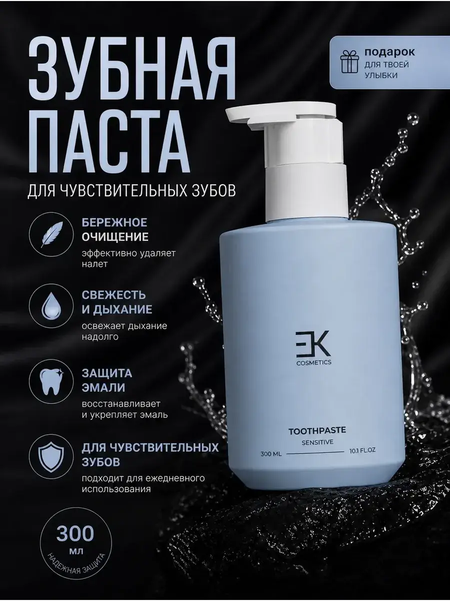 EK Cosmetics Sensitive Teeth Gel Toothpaste 300 ml
