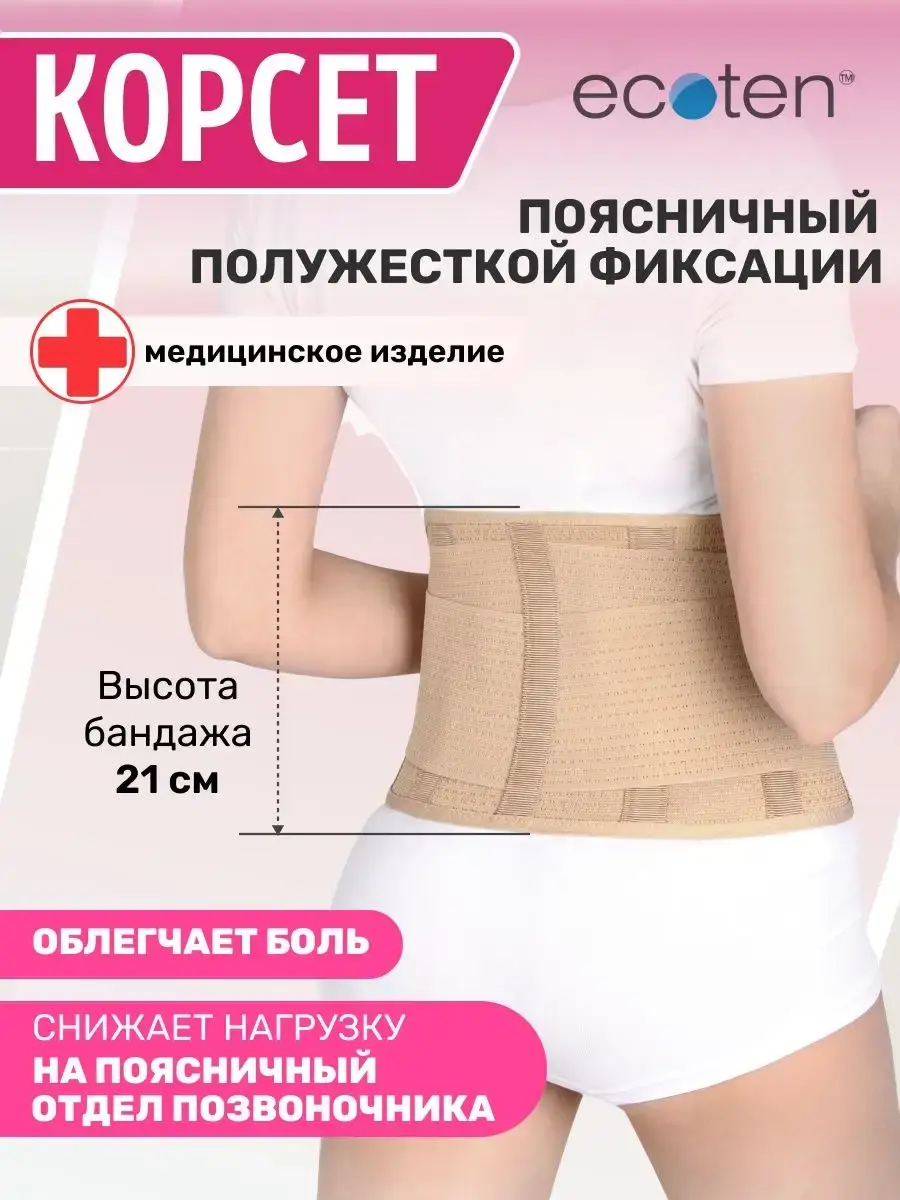 EcoTens Lumbar Support Corset Semi-Rigid Fixation Beige